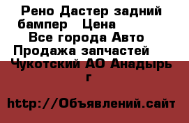 Рено Дастер задний бампер › Цена ­ 4 000 - Все города Авто » Продажа запчастей   . Чукотский АО,Анадырь г.